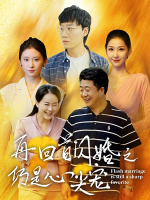 再回首闪婚之仍是心尖宠(36集) 再回首闪婚之仍是心尖宠(36集)谍战短剧