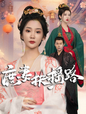庶妻扶摇路(61集) 庶妻扶摇路(61集)太震惊了