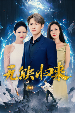 无缺归来（82集）全网热播