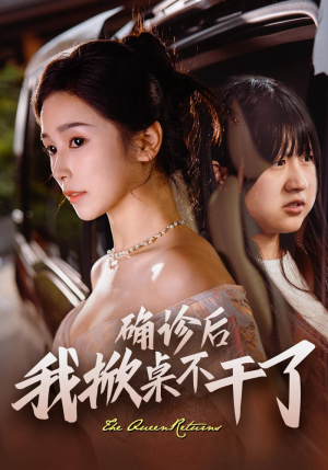 确诊后我掀桌不干了（60集）直链无广纯净看