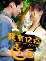 我有亿点幸运（94集）叙事短剧