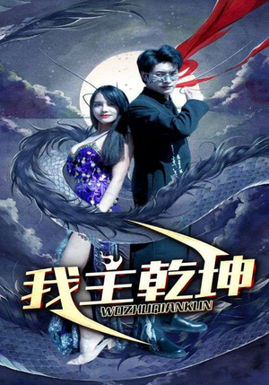 我主乾坤(99集) 我主乾坤(99集)同步备份防失效