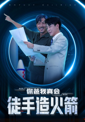 你爸我真会徒手造火箭(72集) 你爸我真会徒手造火箭(72集)超燃短剧