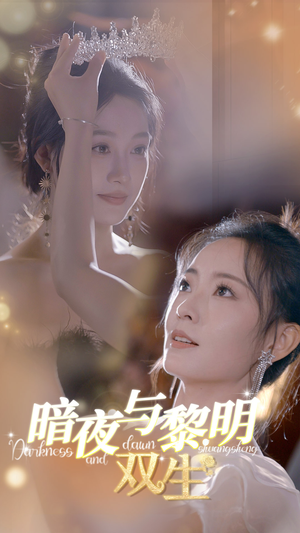暗夜与黎明：双生（32集）会员短剧