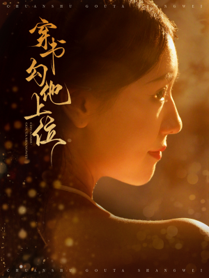 穿书勾他上位（90集）副本流