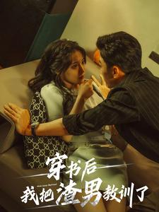 穿书后我把渣男教训了(65集) 穿书后我把渣男教训了(65集)未删减版
