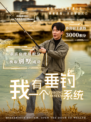 我有一个垂钓系统(79集) 我有一个垂钓系统(79集)免费观看