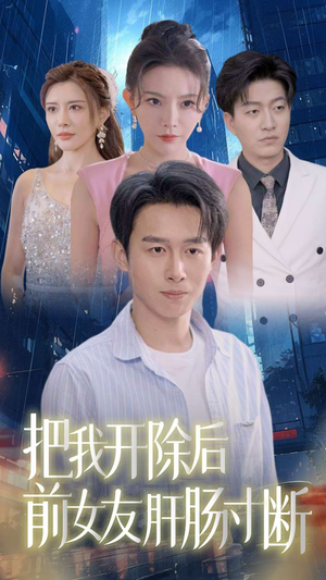 把我开除后前女友肝肠寸断(80集) 把我开除后前女友肝肠寸断(80集)朝堂短剧