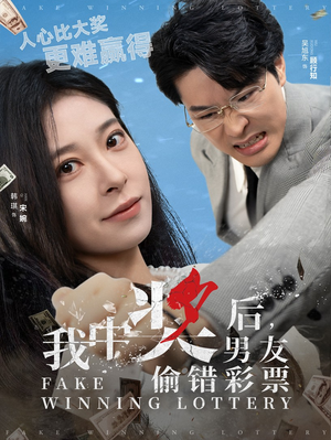 我中奖后，男友偷错彩票（30集）漫画改编短剧