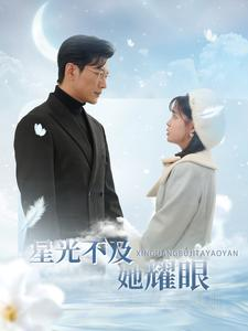 星光不及她耀眼（100集）全集免费看无广告