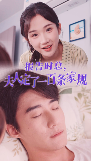 报告时总,夫人定了一百条家规(55集) 报告时总,夫人定了一百条家规(55集)番外篇