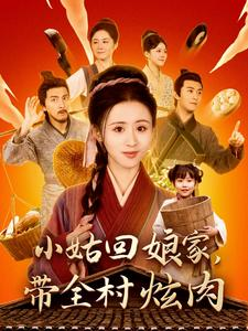 小姑回娘家,带全村炫肉(100集) 小姑回娘家,带全村炫肉(100集)外星人戏太科幻