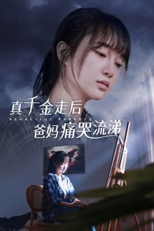 真千金走后爸妈痛哭流涕(55集) 真千金走后爸妈痛哭流涕(55集)会员专属加速