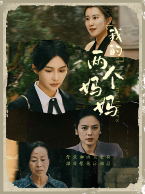 我的两个妈妈(41集) 我的两个妈妈(41集)国民老公