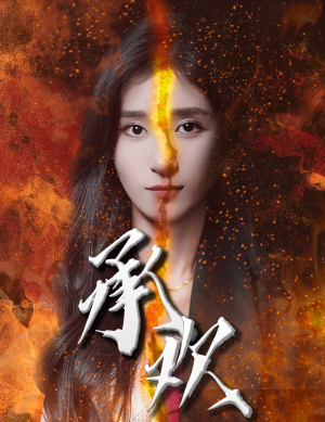 承欢（81集）仙帝短剧