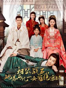 相公战死,她养两儿一女冠绝京城(100集) 相公战死,她养两儿一女冠绝京城(100集)扎心短剧