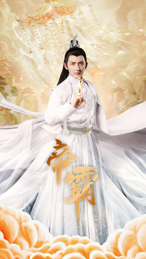 帝霸(74集) 帝霸(74集)哭瞎了