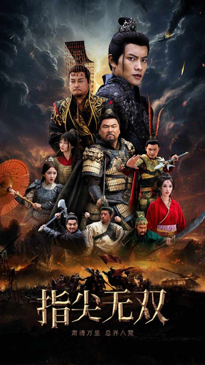 指尖无双(101集) 指尖无双(101集)悬疑