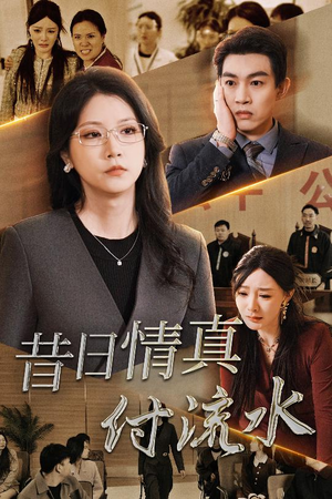 昔日情真付流水&真情若梦(31集) 昔日情真付流水&真情若梦(31集)新剧推荐