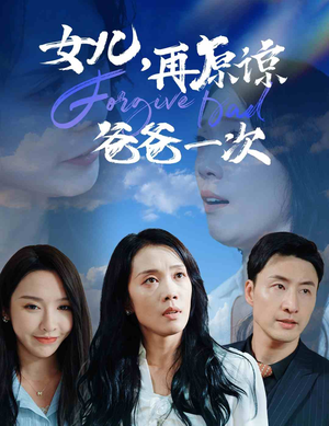 女儿,再原谅爸爸一次(31集) 女儿,再原谅爸爸一次(31集)高清版