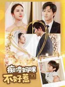 痴傻妈咪不好惹（100集）短剧国庆档