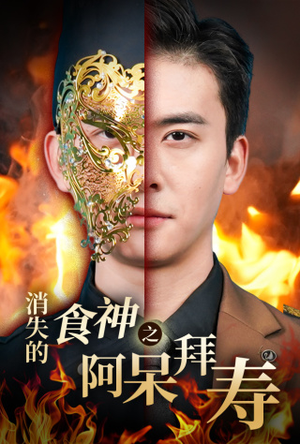 消失的厨神之阿呆拜寿(42集) 消失的厨神之阿呆拜寿(42集)反转烧脑