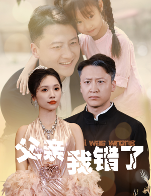 父亲我错了（60集）网友评论