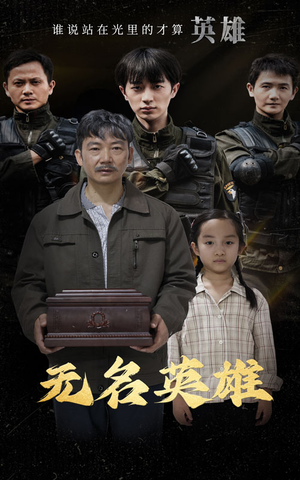 无名英雄（30集）太逗比了