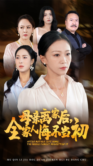 母亲离家后,全家人悔不当初(55集) 母亲离家后,全家人悔不当初(55集)商战短剧