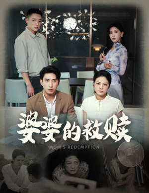 婆婆的救赎(50集) 婆婆的救赎(50集)游戏改编短剧