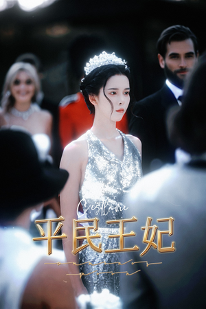 平民王妃（75集）本月最值得追的10部短剧