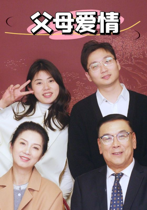 新:父母爱情(39集) 新:父母爱情(39集)要会员才能看吗