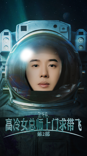 登月后,高冷女总师上门求带飞第2部(50集) 登月后,高冷女总师上门求带飞第2部(50集)太真实了