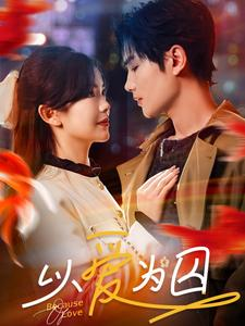 以爱为囚(93集) 以爱为囚(93集)全网热议