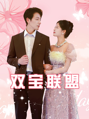 双宝联盟(71集) 双宝联盟(71集)太疯狂了