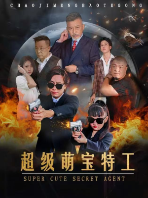 超级萌宝特工(40集) 超级萌宝特工(40集)出圈短剧
