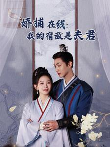妖捕在线:我的宿敌是夫君&岁岁有余年(75集) 妖捕在线:我的宿敌是夫君&岁岁有余年(75集)高清完整版