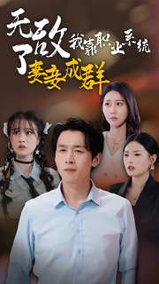 无敌了我靠职业系统妻妾成群(71集) 无敌了我靠职业系统妻妾成群(71集)虐心虐肝
