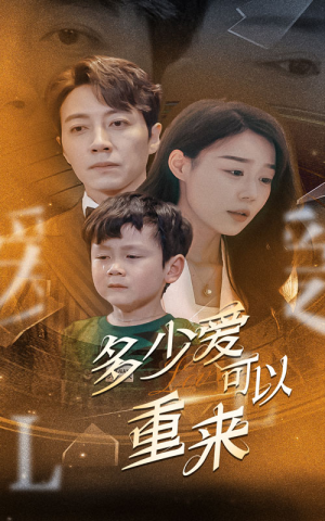 多少爱可以重来(60集) 多少爱可以重来(60集)满分老公