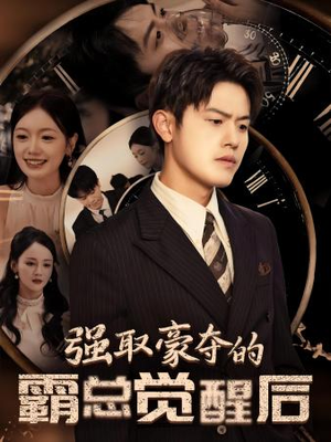 强取豪夺的霸总觉醒后(44集) 强取豪夺的霸总觉醒后(44集)要会员才能看吗