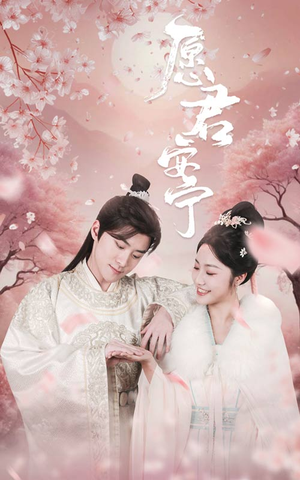 愿君安宁(34集) 愿君安宁(34集)百万网友同时在线催更
