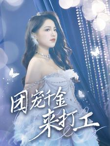 团宠千金来打工&首富父母离婚后我依旧被宠上天（59集）大电影