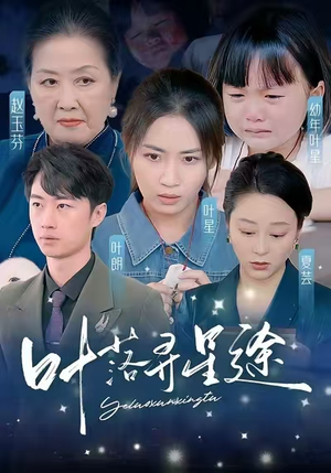 叶落寻星途（61集）替嫁短剧