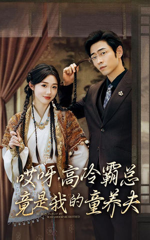 哎呀,高冷霸总竟是我的童养夫(65集) 哎呀,高冷霸总竟是我的童养夫(65集)太绝了