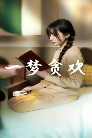 一梦贪欢(91集) 一梦贪欢(91集)爽点密集