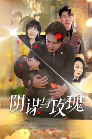 阴谋与玫瑰(31集) 阴谋与玫瑰(31集)会员短剧