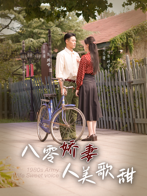 八零娇妻人美歌甜(99集) 八零娇妻人美歌甜(99集)病娇男主
