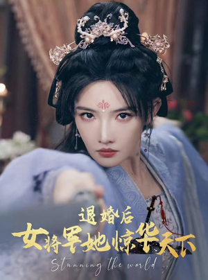 退婚后女将军她惊华天下(62集) 退婚后女将军她惊华天下(62集)现偶天花板