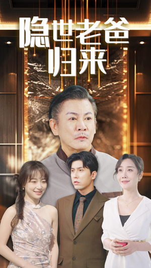 隐世老爸归来(54集) 隐世老爸归来(54集)夸克网盘资源