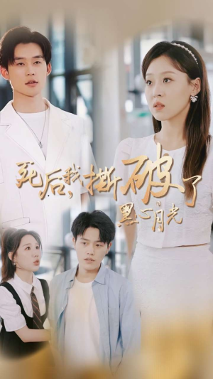 死后我撕破了黑心月光(36集) 死后我撕破了黑心月光(36集)短剧种草